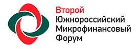 Второй Южнороссийский Микрофинансовый Форум