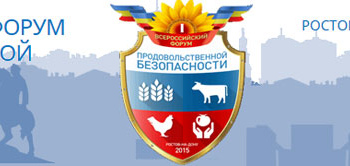 Всероссийский форум продовольственной безопасности